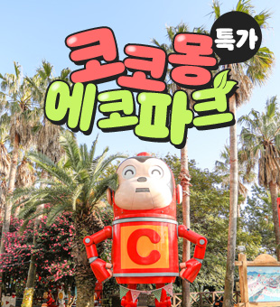 코코몽에코파크
