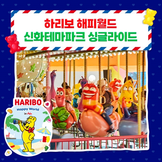신화테마파크 싱글라이드+하리보해피월드