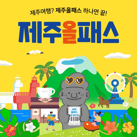 제주올패스